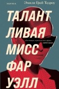 Эмили Грей Тедроу - Талантливая мисс Фаруэлл