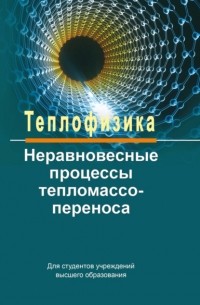 Александр Федотов - Теплофизика: неравновесные процессы тепломассопереноса
