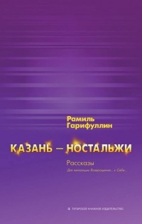 Рамиль Гарифуллин - Казань – ностальжи