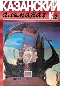 Коллектив авторов - Казанский альманах. Гранат