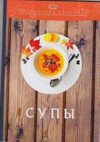 Александр Ратушный - Супы