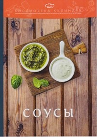 Александр Ратушный - Соусы