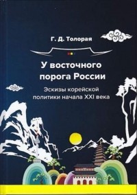 Георгий Толорая - У восточного порога России. Эскизы корейской политики начала XXI века