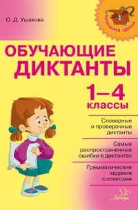 Ольга Ушакова - Обучающие диктанты. 1-4 классы