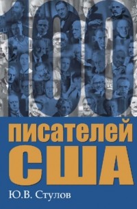 Ю. В. Стулов - 100 писателей США