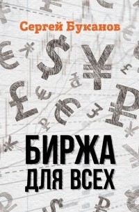 Сергей Буканов - Биржа для всех