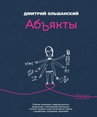 Дмитрий Ольшанский - Абъякты