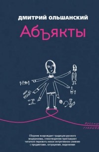 Дмитрий Ольшанский - Абъякты