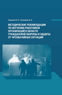 Д. В. Тихомиров - Методические рекомендации по обучению работников организаций в области гражданской обороны и защиты от чрезвычайных ситуаций