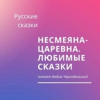 Русские сказки - Несмеяна-царевна. Любимые сказки