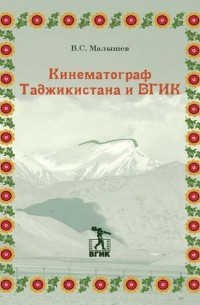 Владимир Малышев - Кинематограф Таджикистана и ВГИК