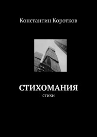 Константин Коротков - Стихомания