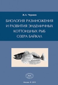 Жерар Черняев - Биология размножения и развития эндемичных коттоидных рыб озера Байкал