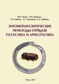 Владимир Чижов - Энтомопаразитические нематоды отрядов Tylenchida и Aphelenchida
