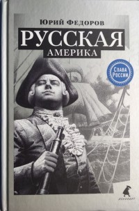 Юрий Федоров - Русская Америка