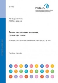 А. Н. Гончаренко - Вычислительные машины, сети и системы. Модели и методы описания вычислительных систем