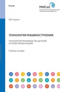 Н. В. Сурина - Технология машиностроения. Технология производства деталей и узлов горных машин