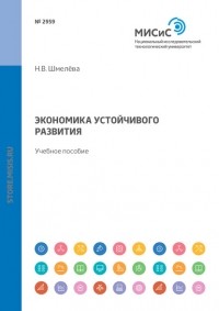 Надежда Васильевна Шмелева - Экономика устойчивого развития