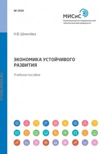 Надежда Васильевна Шмелева - Экономика устойчивого развития