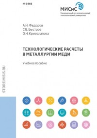 А. Н. Федоров - Технологические расчеты в металлургии меди