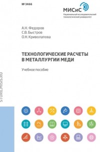 А. Н. Федоров - Технологические расчеты в металлургии меди