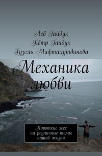 Пётр Гайдук - Механика любви. Короткие эссе на различные темы нашей жизни