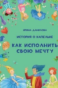 История о Капельке. Как исполнить свою мечту