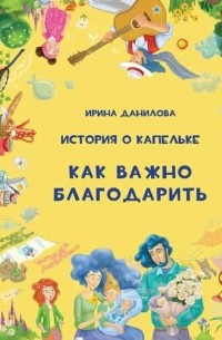 История о Капельке. Как важно благодарить