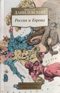 Николай Данилевский - Россия и Европа
