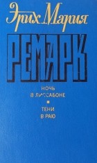 Эрих Мария Ремарк - Ночь в Лиссабоне. Тени в раю