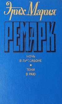 Эрих Мария Ремарк - Ночь в Лиссабоне. Тени в раю