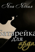 Яна Ясная - Батарейка для арда