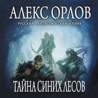 Алекс Орлов - Тайна Синих лесов