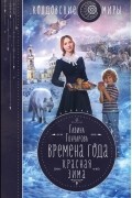 Галина Гончарова - Времена года. Красная зима