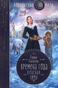 Галина Гончарова - Времена года. Красная зима