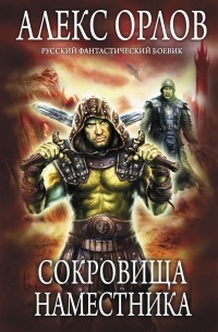 Сокровища наместника