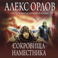 Алекс Орлов - Сокровища наместника