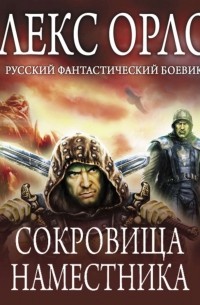 Сокровища наместника