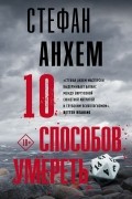 Стефан Анхем - 10 способов умереть