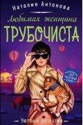 Любимая женщина трубочиста
