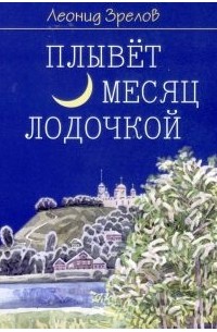 Плывёт месяц лодочкой