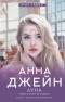 Анна Джейн - Небесная музыка. Луна