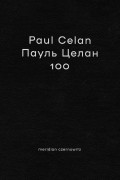 - Paul Celan Пауль Целан 100