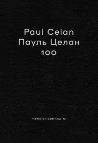  - Paul Celan Пауль Целан 100