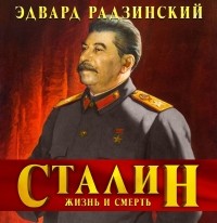 Эдвард Радзинский - Сталин. Жизнь и смерть