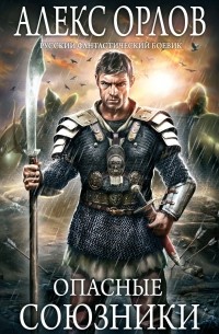Опасные союзники