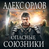Алекс Орлов - Опасные союзники