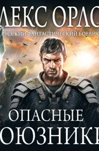 Опасные союзники