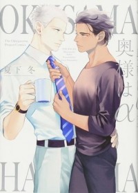 Фую Нацусита - 奥様はα / Okusama wa Alpha