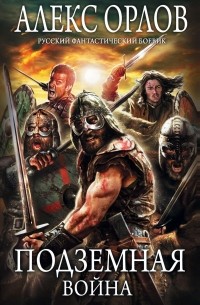 Подземная война